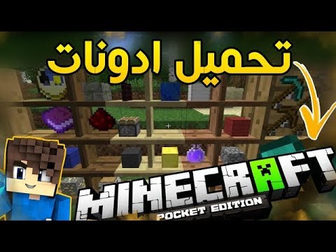 طريقة تحميل جميع الادونات او مودات في ماين كرافت الجوال جميع الادونات او الادونات التي تخطر ببالك 
