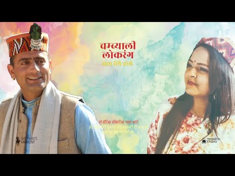CHAMBYALI LOK RANG Sunil Rana   Manisha  Sunil Rana Latest Hit Pahari song  Merio Seekrio Dharo