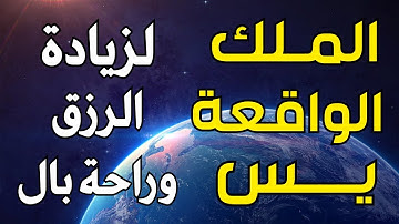 لاتحرم نفسك من الرزق والأجر💖 سورة يس | الواقعة | الملك | تلاوة تريح النفوس🌷