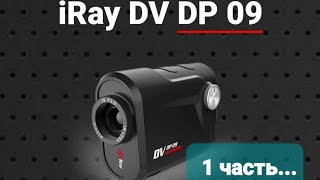 тепловизионный монокуляр iRay DV dp 09 - применение на охоте! (1ч.)