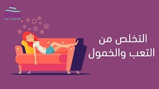 التخلص من التعب والخمول