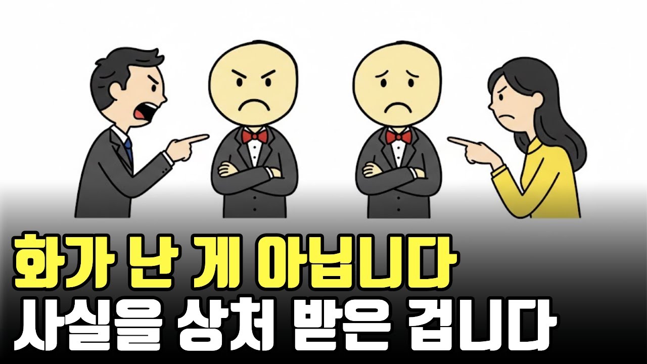 화가난게 아닙니다  사실은 상처받은겁니다