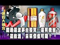 錯過這波茅台投資…還有機會？「這些酒」未來價值可期？-【這不是新聞獨播精選】