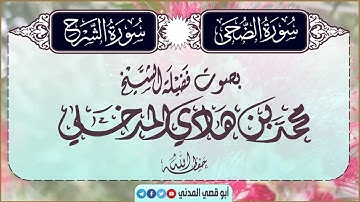 جديد: سورة الضحى و الشرح | بصوت الشيخ محمد بن هادي المدخلي | جزء عم، تلاوة وفائدة