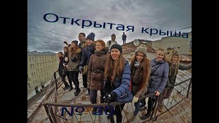 Открытая крыша Питера № 20/ Открытые крыши Санкт-Петербурга