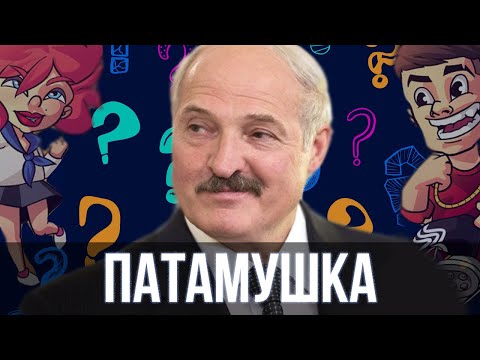 Лукашенко Спел - Патамушка | Sansan