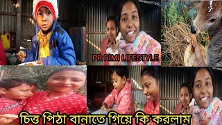 Ll পষ পরবণ চতত পঠ বনত গয ক করলম Rimi Lifestyle Ll