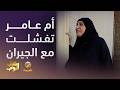 أم عامر تفشلت مع جيران الشمال شباب البومب 14 