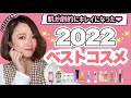 【2022年ベストコスメ】一生使い続けたいスキンケア&メイク品10選🏆ノーファンデを実現した記念すべき2022年♡シミもニキビもホームケアで撲滅させました！【メイク&スキンケア講師】