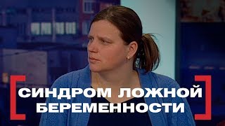 Синдром ложной беременности. Касается каждого, эфир от 02.03.2018