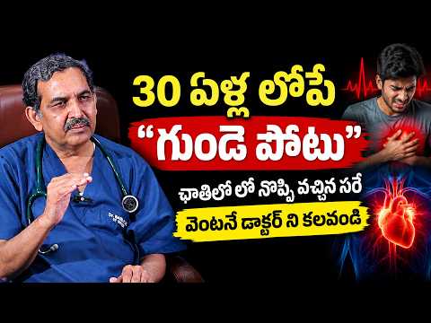 30 ఏళ్ళ లోపే గుండెపోటు | Heart Attack in Young Age | Dr. TM Babu | Chiranjeevi Hospitals | SumanTv