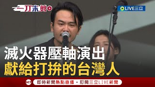 【精彩】滅火器壓軸演出 與哈管幫攜手演出 慶賴清德520就職 獻給這座島嶼上每一位努力打拚的無名英雄｜【LIVE大現場】20240520｜三立新聞台