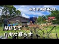 【田舎暮らし】30代夫婦DIYや家庭菜園で楽しむ移住生活/台風被害は？？【移住142】