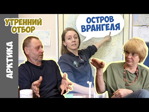 Остров Врангеля: живой осколок плейстоцена. Никита Овсяников