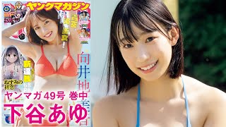 【下谷あゆ】大阪発！174cmの高身長ガールの初水着グラビア！【2023年YM49号】