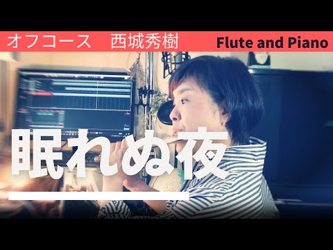 昭和の日にフルートで吹く「眠れぬ夜」オフコース　西城秀樹