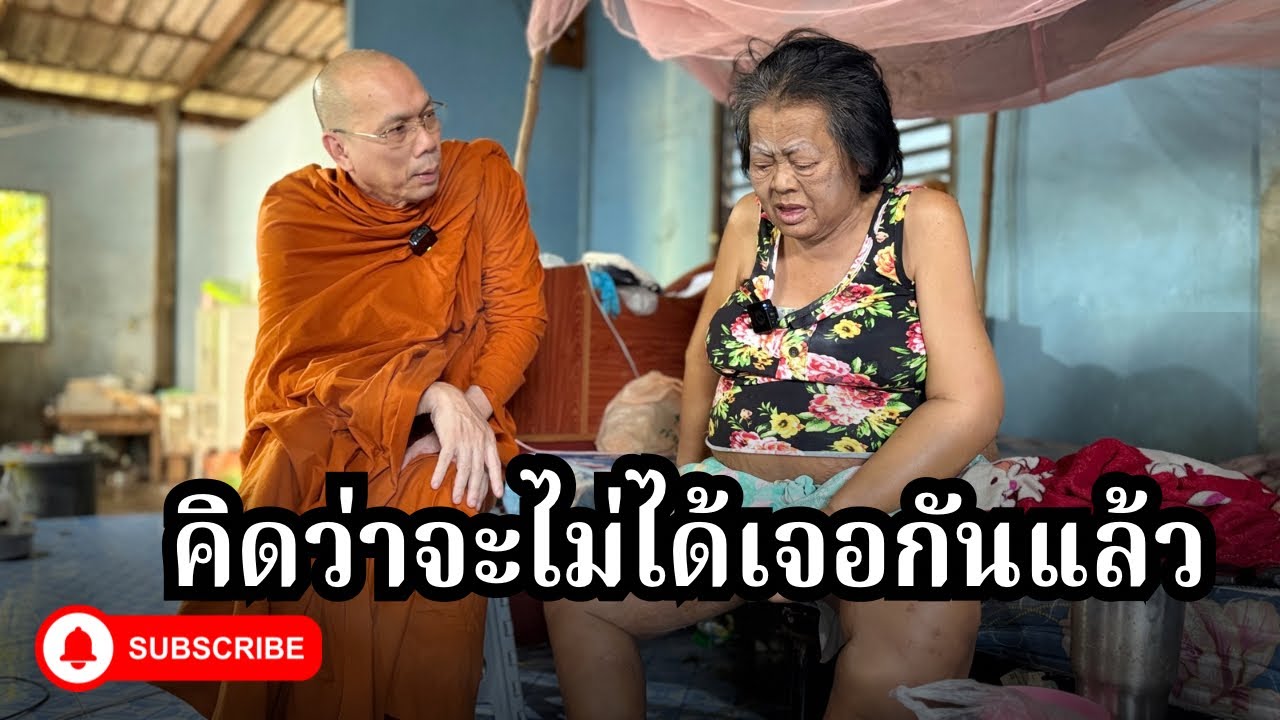 #คิดว่าจะไม่ได้เจอกันแล้ว วันอังคารที่ ๒ ธันวาคม ๒๕๖๘