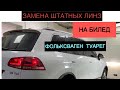 Ставим светодиодные билед линзы Фольксваген Туарег. Отличный результат!👌🏻