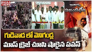 గుడివాడ లో వెనిగండ్ల మాస్ క్రెజ్ చూసి షాకైన పవన్ | Pawan Kalyan | Mahaa News