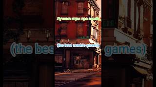 The best zombie games🎮🧟‍♂️ #zombiesurvival #games #zomboid #thewalkingdead #world #playstation #xbox