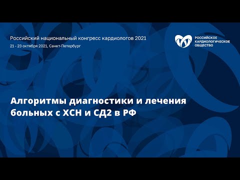 Симпозиум «Алгоритмы диагностики и лечения больных с ХСН и СД2 в РФ»