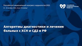 Симпозиум «Алгоритмы диагностики и лечения больных с ХСН и СД2 в РФ»