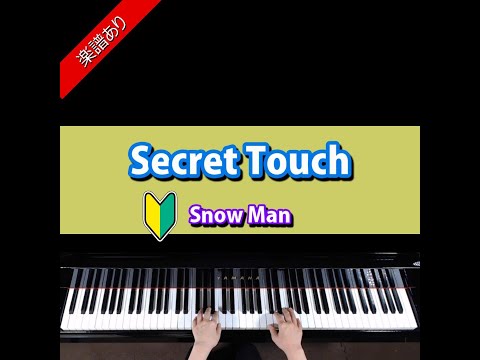 Secret Touch　Snow Man　ピアノ初級