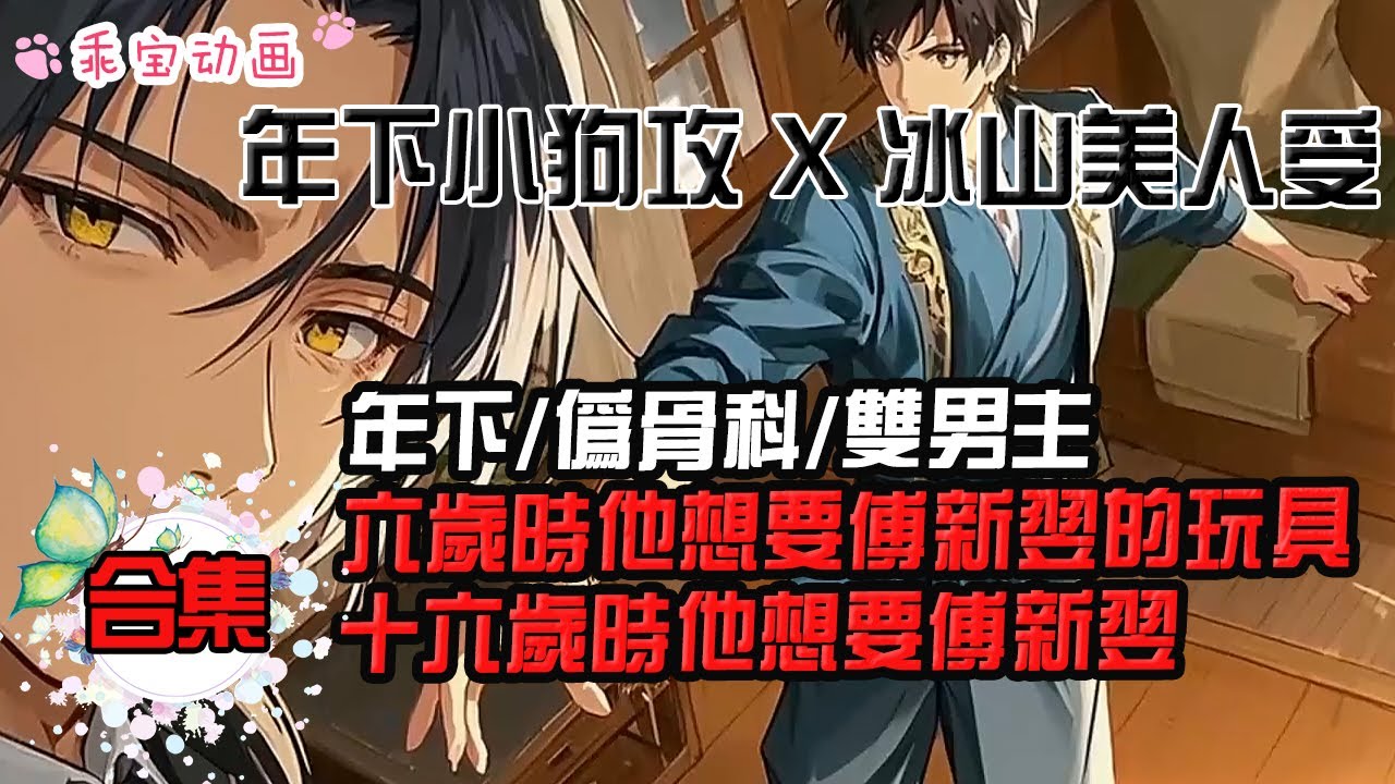 【完结】《刺骨》💖年下小狗攻x冰山美人受💖六岁时他想要傅新翌的玩具，十六岁时他想要傅新翌。  