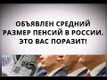 Объявлен средний размер пенсий в России. Это вас поразит!