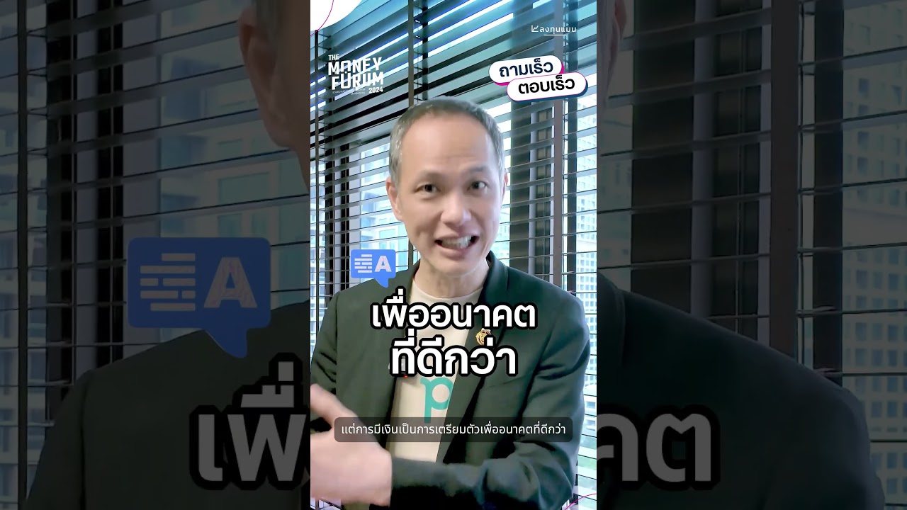 20 ที่นั่งสุดท้าย ! คุณกวี ชูกิจเกษม จะมาเป็น SPEAKER ในงาน The Money Forum