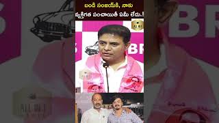 బండి సంజయ్కి, నాకు వ్యక్తిగత పంచాయితీ ఏమీ లేదు.! #ktr #bandisanjay #Bjp #Mp #Cm #RevanthReddy