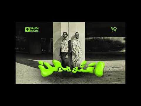 راندر و اليونق - إنتوا مين - بطيء - Slowed