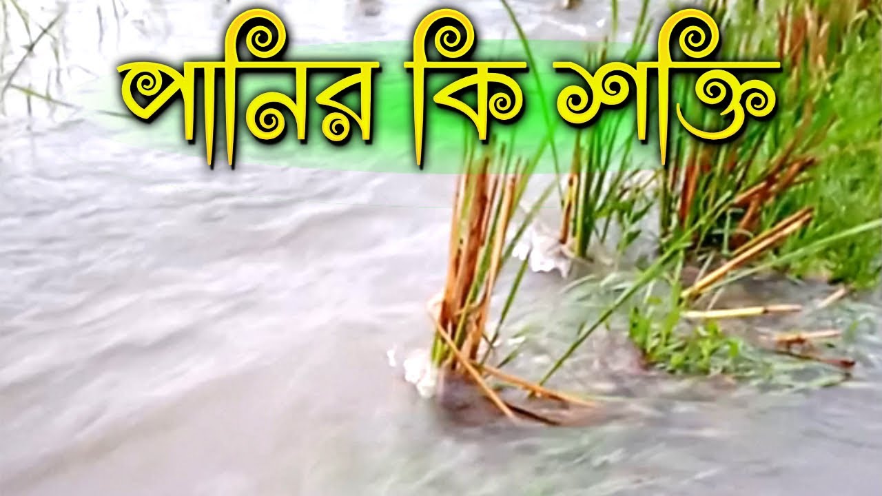  পানির কি শক্তি #bangladesh #shorts - YouTube Illustration 