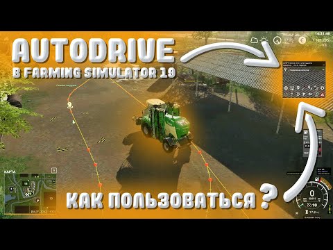 Видео: КАК ПОЛЬЗОВАТЬСЯ АВТОДРАЙВОМ (AUTODRIVE) FARMING SIMULATOR 19