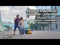Vlog 15 - Дорога домой на поезде с ребенком. Рубцовск-Барнаул. Барнаул-Новосибирск.Новосибирск-Томск