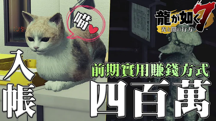 【Sky】四百万!!!! 前期两个任务就可得到【人中之龙7】Yakuza 7 - 天天要闻