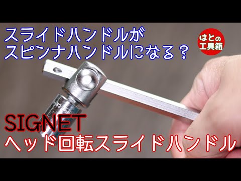 【工具紹介】スピンナハンドルになるスライドハンドル【SIGNET】