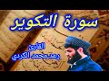 سورة التكوير القارئ رعد محمد الكردي 