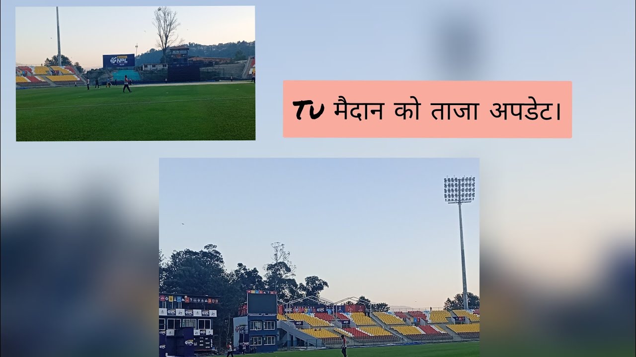 Tu मैदानको ताजा अपडेट, एनपीएल पछी पनि खेलहुदै मैदानमा।