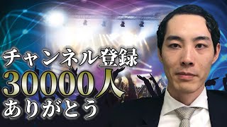 チャンネル登録3万人ありがとう。