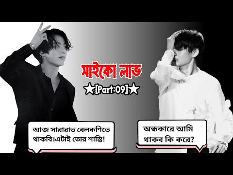 সাইকো লাভ || part:09 || তুই আজ বেলকণিতে থাকবি এটাই তোর শাস্তি @Btsdubbingstory #btsff #taekook