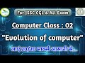 Evolution of computer by purushottam sir  jhar pathshala  jssccglcomputer ssc computer jssc
