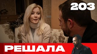 Решала | Сезон 10 | Выпуск 203