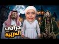جراني لبست حجاب صارت مسلمة Granny 