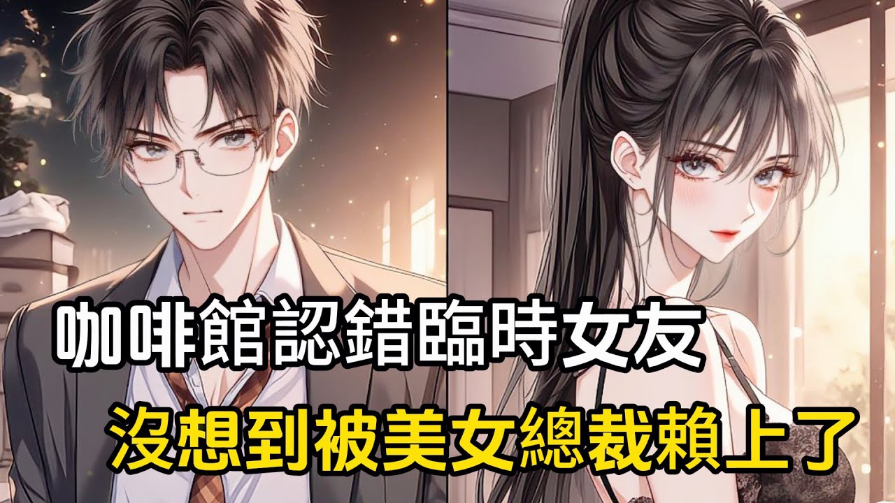 【第一季】兄弟給我介紹個小模特黨臨時女友，卻被當天放了鴿子，不知情的我將美女總裁認成臨時女友，沒想到卻被她纏上了#漫畫 #二次元 #戀愛