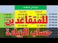 الزيادات في معاشات المتقاعدين     