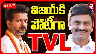 Raghu Rama Krishnam Raju Exclusive Interview🔴LIVE : విజయ్ కి పోటీగా TVL | CM Vijay | RTV