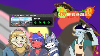 【Splatoon3】ビッグラン4獣人コラボシフト(参加型) 12/15【Vtuber 沖津細】