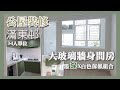 【公屋裝修】滿東邨滿康樓3-4人單位 完工片段｜大玻璃牆身間房｜墨綠X白色高雅傢俬組合｜簡約時尚｜裝修工程｜室內設計 43 重生室內裝修 65366533 王生