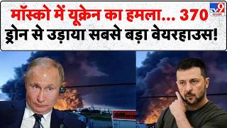 Russia Ukraine War: Moscow में यूक्रेन का महा-हमला 370 Drones से उड़ाया सबसे बड़ा Warehouse | Today screenshot 5